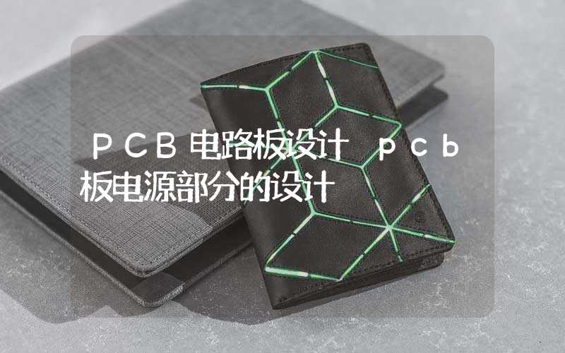 PCB电路板设计 pcb板电源部分的设计